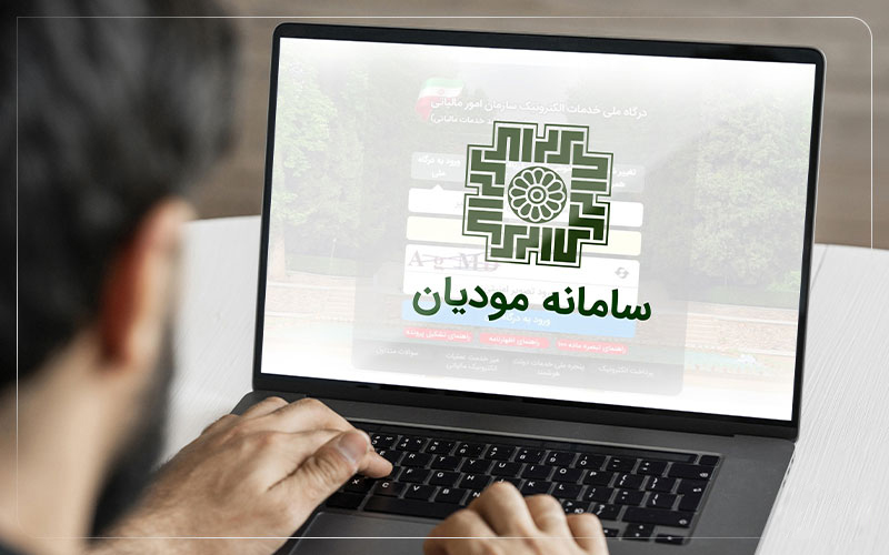 سامانه مودیان