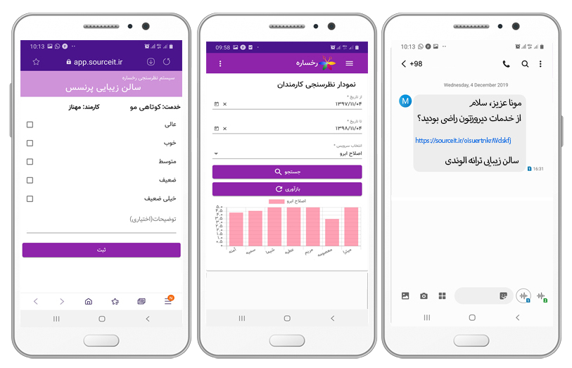 محل تصویر صفحه امتیازدهی مشتری به خدمات سالن در نظرسنجی رخساره